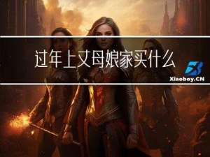 过年上丈母娘家买什么合适