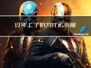 过年上了供为什么不能串门