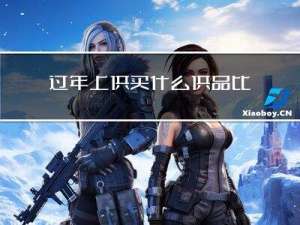 过年上供买什么供品比较好