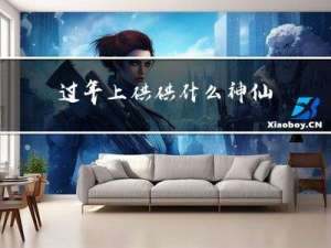 过年上供供什么神仙