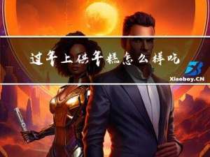 过年上供年糕怎么样吃好