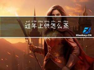 过年上供怎么蒸