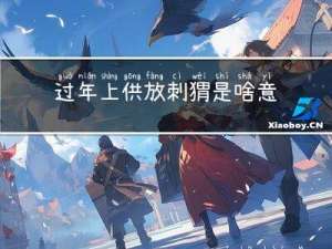 过年上供放刺猬是啥意思