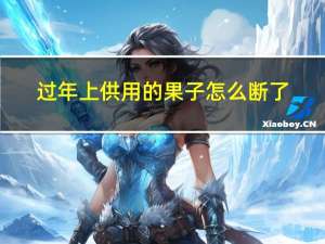 过年上供用的果子怎么断了