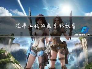 过年上供的包子能放葱吗
