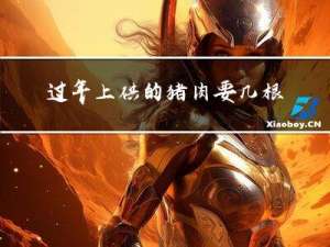 过年上供的猪肉要几根骨头