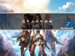 过年上供都供啥