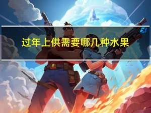 过年上供需要哪几种水果
