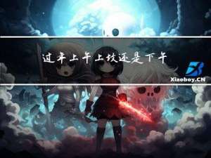 过年上午上坟还是下午上坟