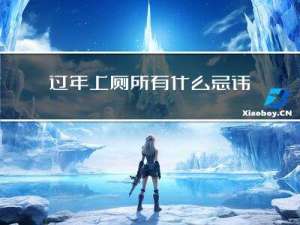过年上厕所有什么忌讳吗