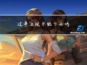 过年上坟不能下雨吗