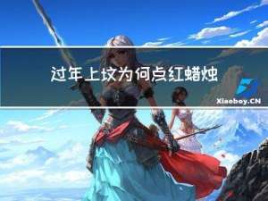 过年上坟为何点红蜡烛不好