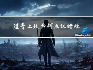 过年上坟为何点红蜡烛