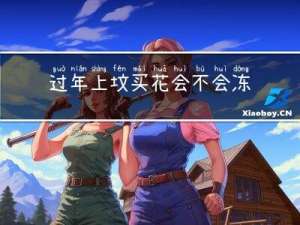 过年上坟买花会不会冻死人