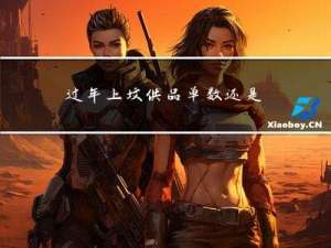 过年上坟供品单数还是双数