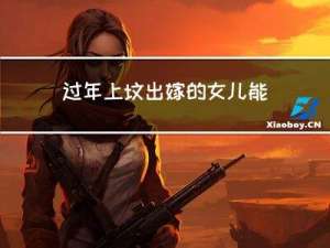 过年上坟出嫁的女儿能去吗