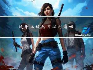 过年上坟后可以同房吗