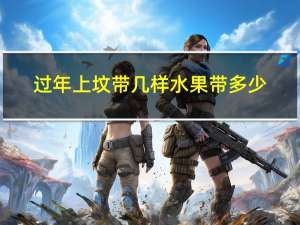 过年上坟带几样水果带多少