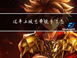 过年上坟忘带饺子了怎么办