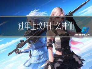 过年上坟拜什么神仙