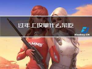 过年上坟拿什么菜吃