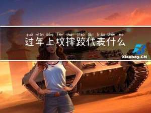 过年上坟摔跤代表什么预兆