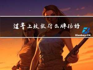 过年上坟放什么牌位好
