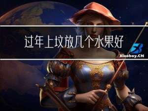过年上坟放几个水果好呢