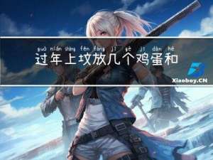 过年上坟放几个鸡蛋和鸡肉