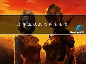 过年上坟放几样东西吉利