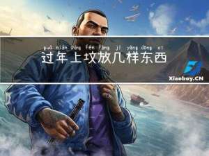 过年上坟放几样东西