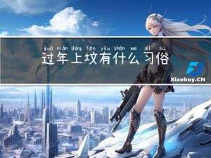 过年上坟有什么习俗