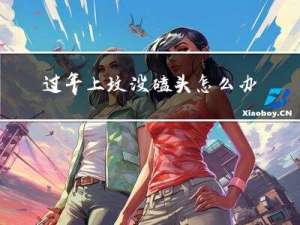 过年上坟没磕头怎么办呢