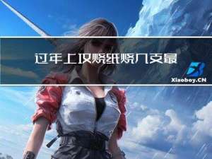 过年上坟烧纸烧几支最好