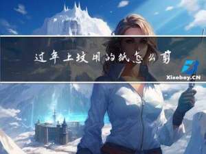 过年上坟用的纸怎么剪断