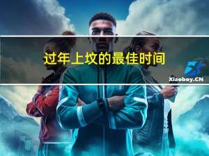 过年上坟的最佳时间