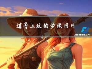 过年上坟的步骤图片