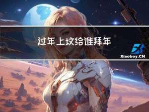 过年上坟给谁拜年