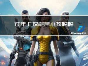 过年上坟能带小孩吗吗