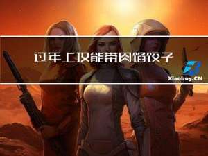 过年上坟能带肉馅饺子吗