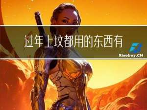 过年上坟都用的东西有什么