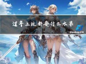 过年上坟都要什么水果