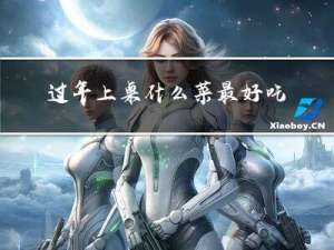 过年上桌什么菜最好吃