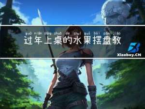 过年上桌的水果摆盘教程