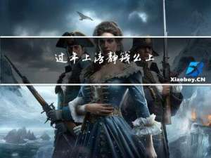 过年上清静钱么上