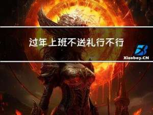 过年上班不送礼行不行