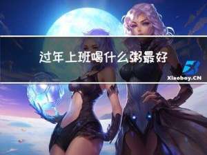 过年上班喝什么粥最好