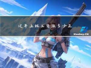 过年上班工资涨多少正常