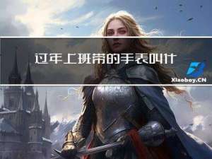 过年上班带的手表叫什么