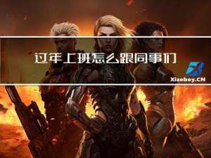 过年上班怎么跟同事们拜年